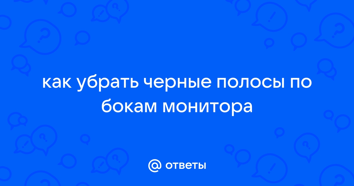 Убрать черные полосы по бокам фото онлайн