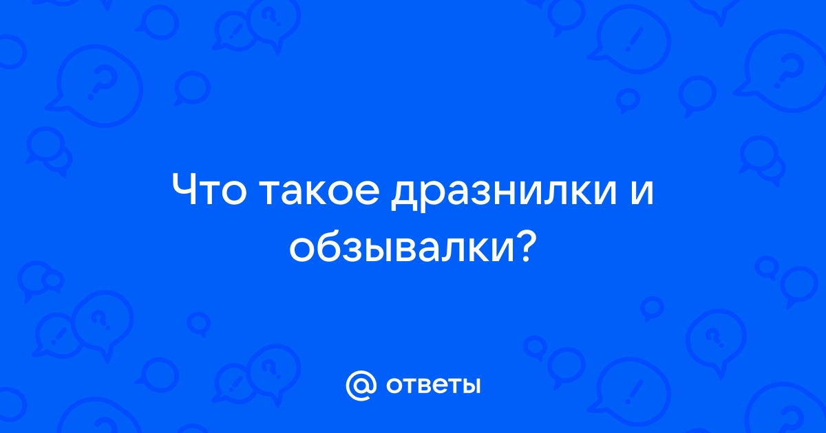 Детские дразнилки, обзывалки, поддевки: именные, детские, антидразнилки