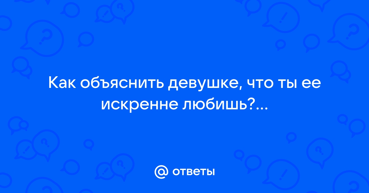 Если женщина спросит. Как правильно отвечать на вопросы своей девушки | MAXIM