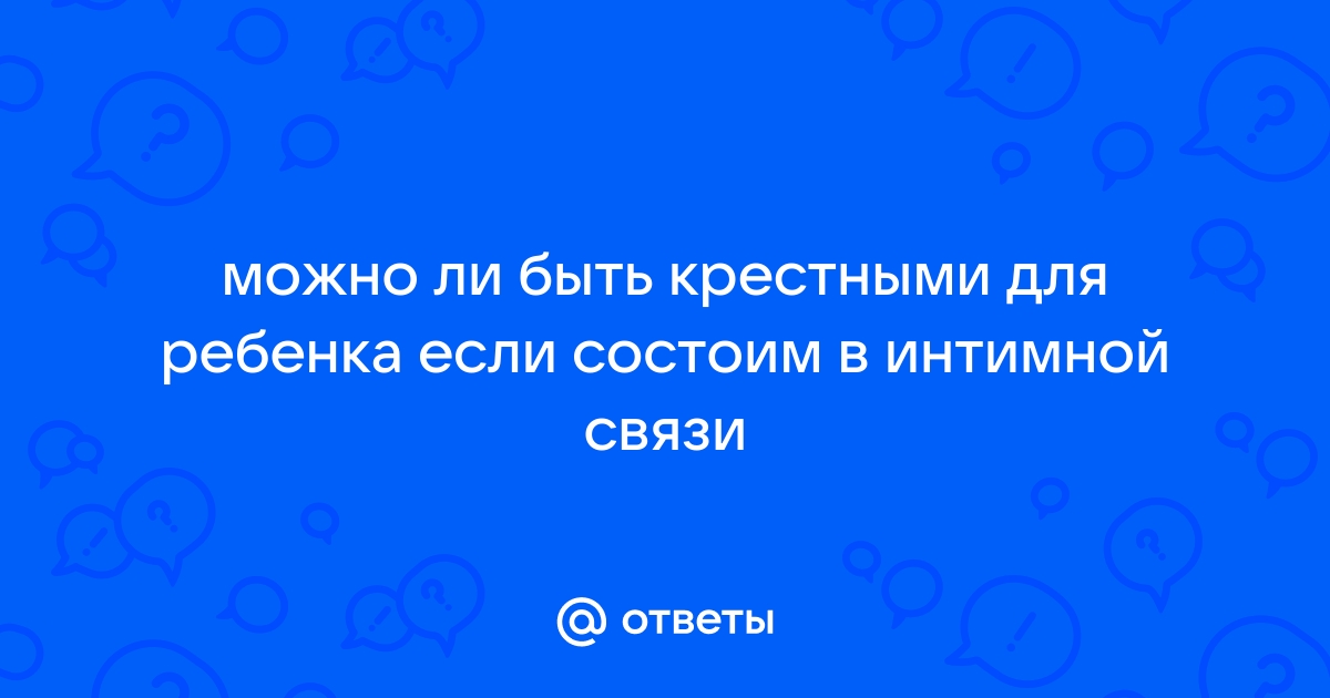 Кто не может быть крестным вашего ребенка ни при каких обстоятельствах