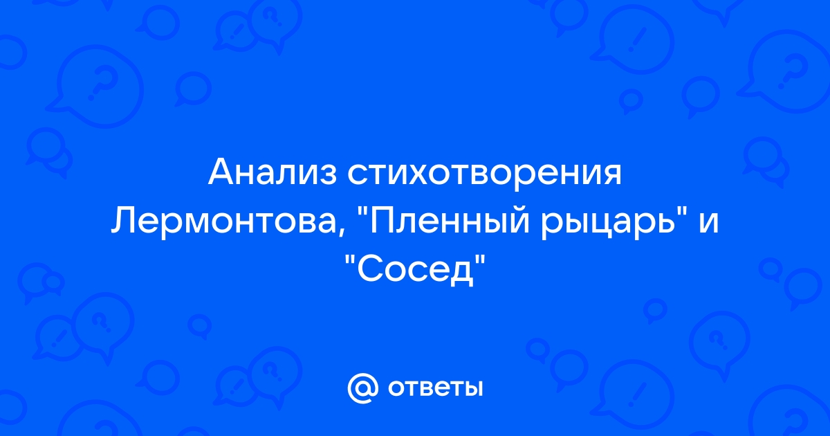 Пленный рыцарь лермонтов анализ стихотворения. Сочинение на тему к е Максимов натюрморт по татарскому языку.