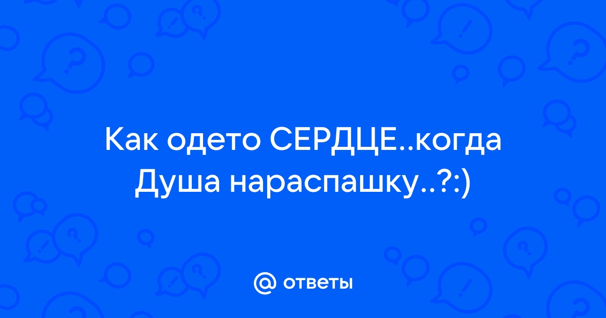 Парень душа нараспашку 6 букв сканворд