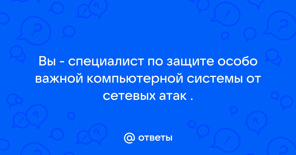 Что может произойти в случае недоступности критически важной компьютерной системы