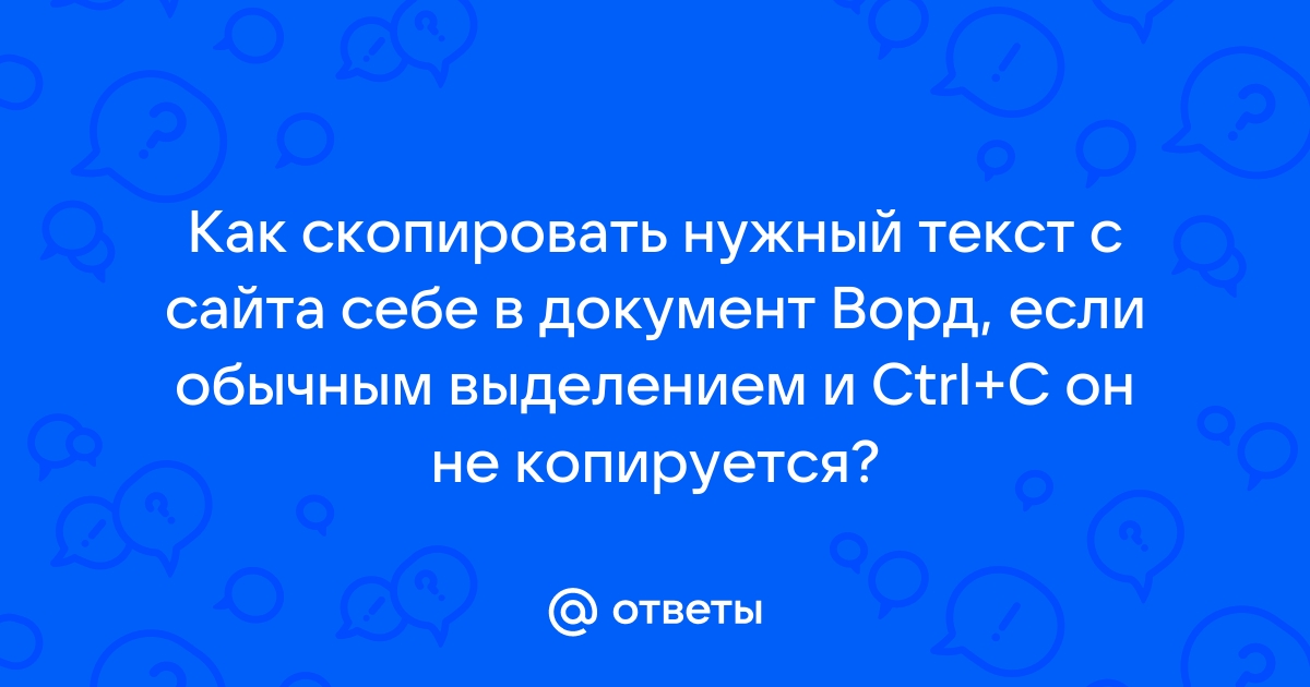 Как скопировать текст в браузере если он не копируется