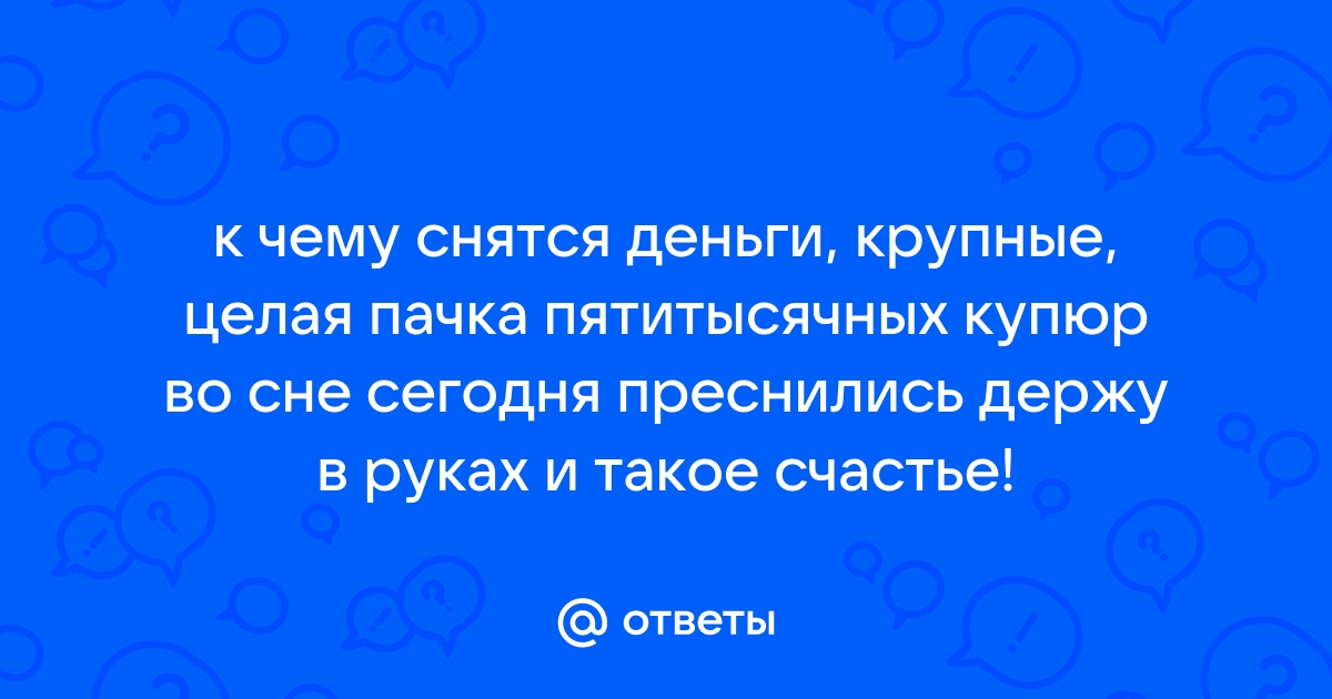 К чему снятся бумажные деньги, сонник