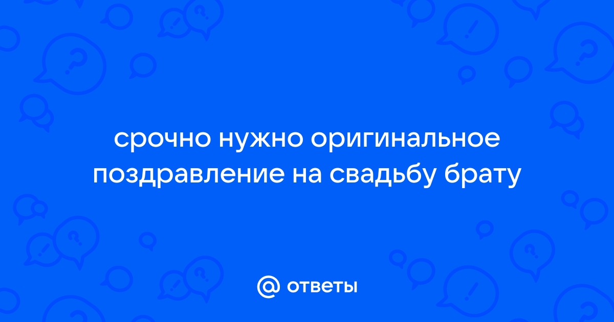 Красивое поздравление старшему брату с днем свадьбы