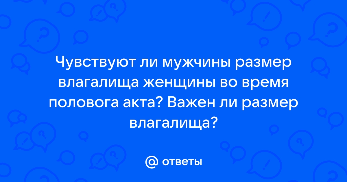 Ну как размер влагалища может зависеть от количества партнёров ?