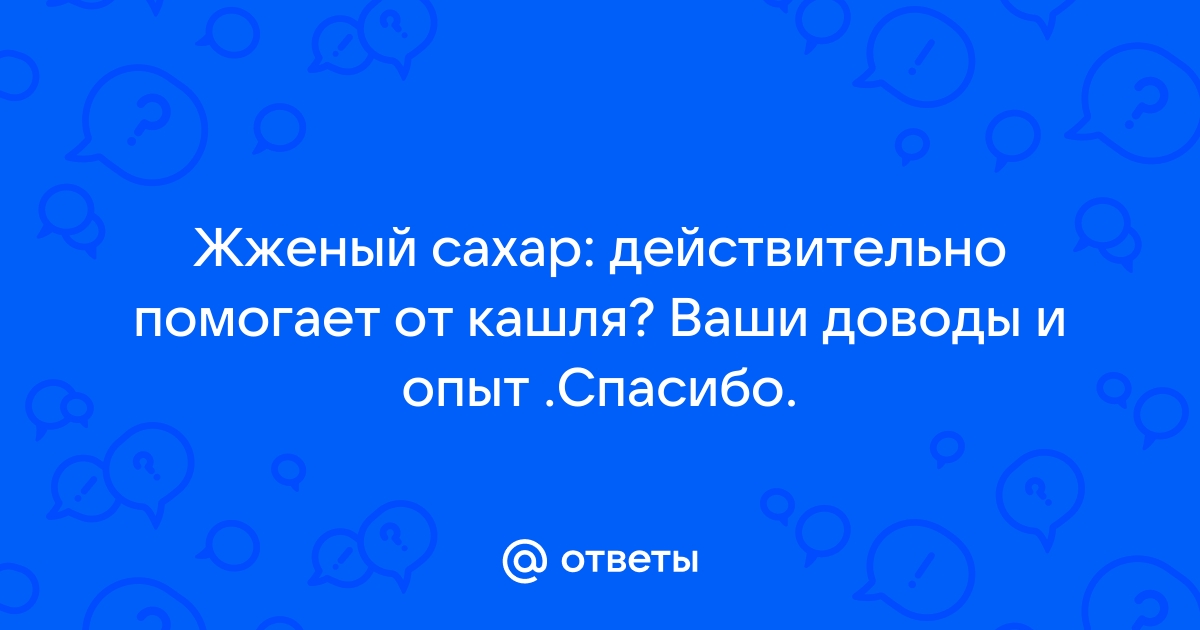 Жженый сахар от кашля: 3 рецепта - Мир хитростей