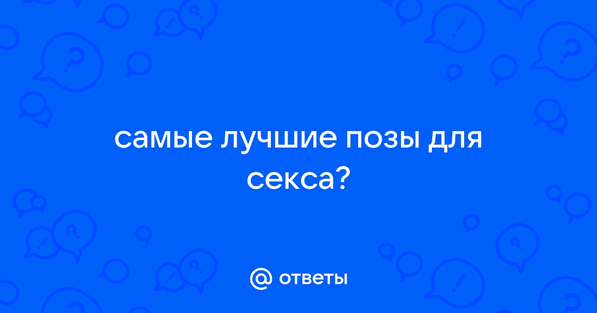 Сексологи о том, какие позы надо попробовать (The Huffington Post, США) | , ИноСМИ