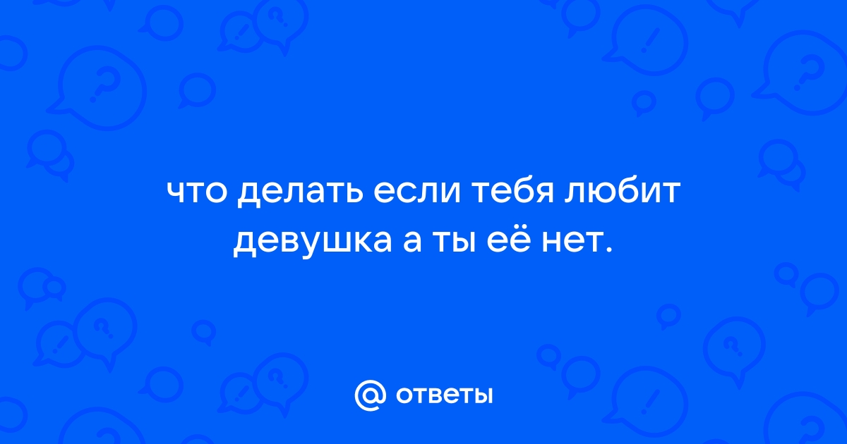 Что делать, если бросила девушка: 9 советов мужчинам