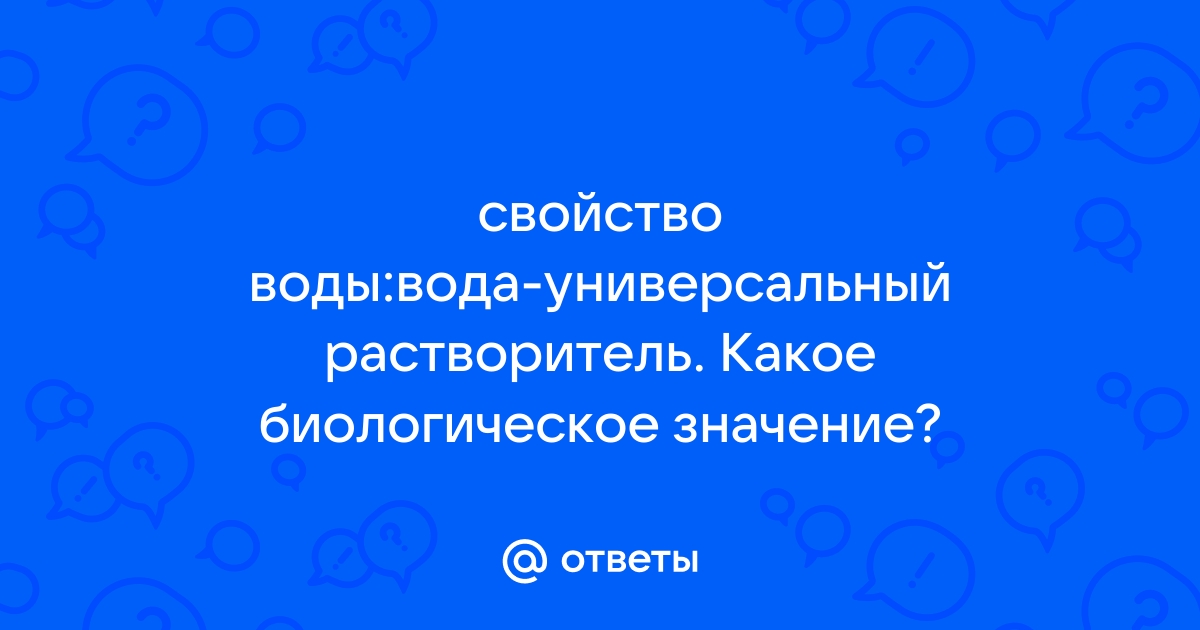 Вода — универсальный растворитель - Экология гидросферы