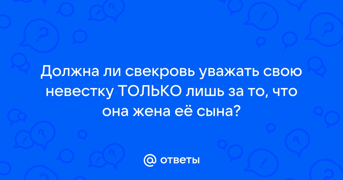 Что делать если невестка не уважает свекровь