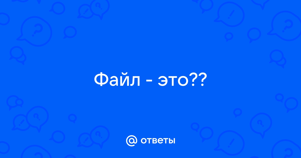 Файл это поименованная область на диске