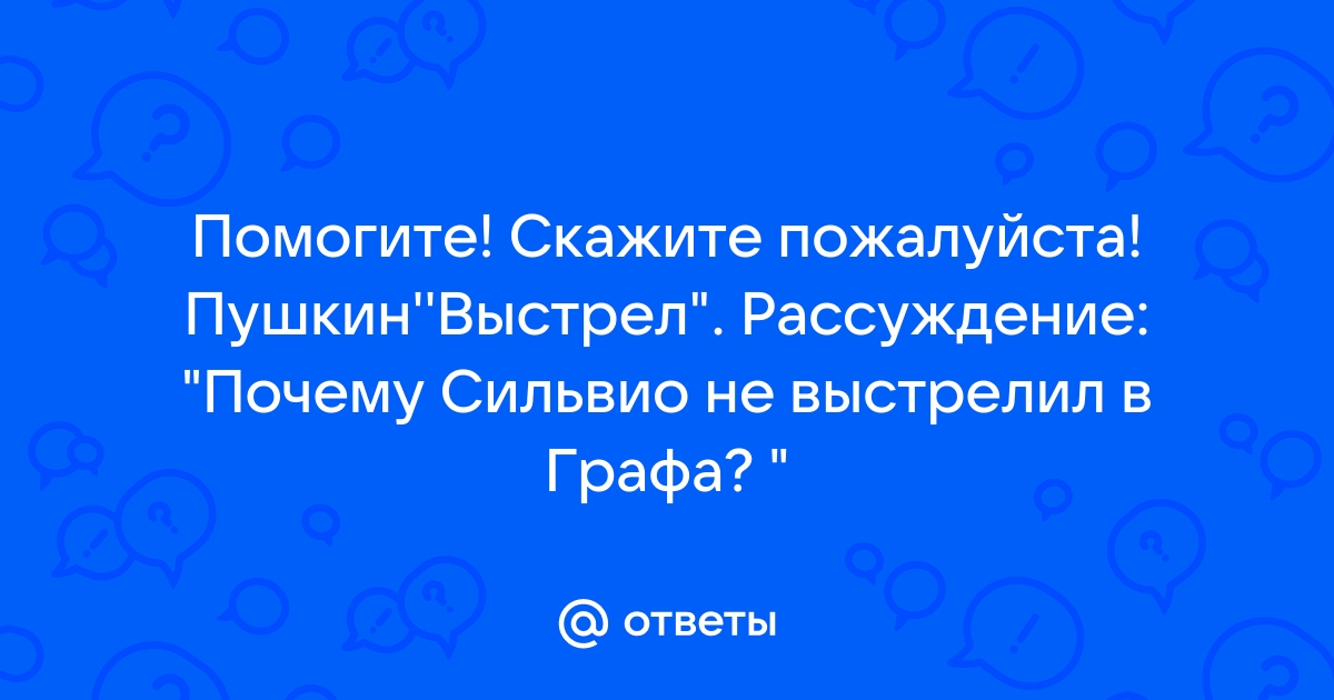 Почему сильвио отказывается от убийство графа и стреляет в картину