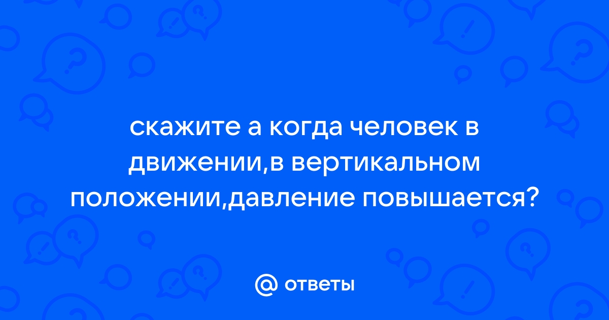 Повышение артериального давления в положении стоя - Кардиология - - Здоровье detishmidta.ru