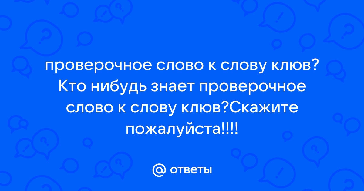 Проверочное слово к слову "клюв" - ответ на Uchi.ru