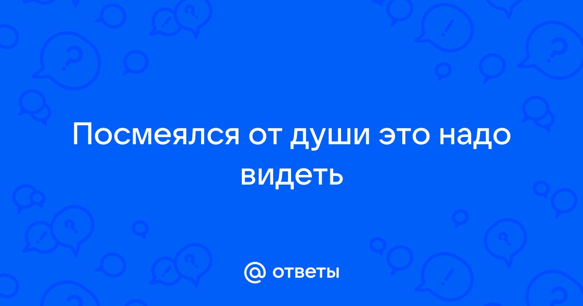 Очень смешные картинки, чтобы посмеяться от души