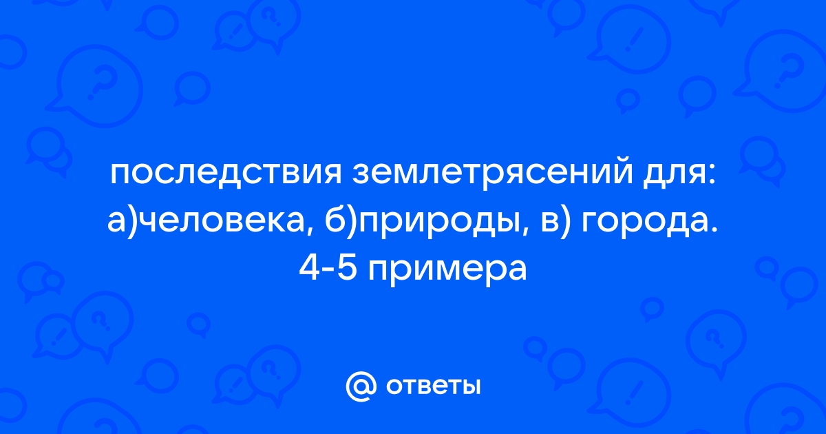 Контрольная работа по теме Причины и последствия землетрясений