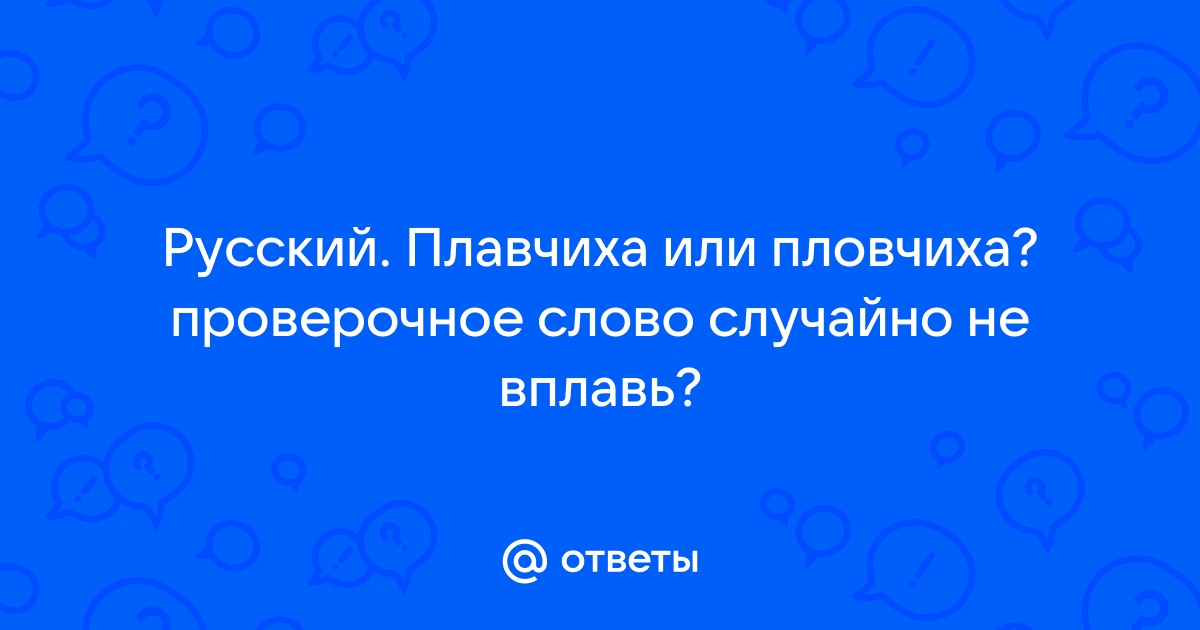 «Пловчиха» или «плавчиха» как пишется?