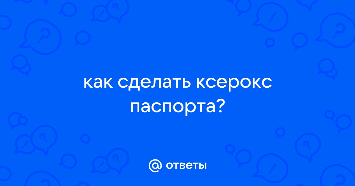 как сделать ксерокс паспорта