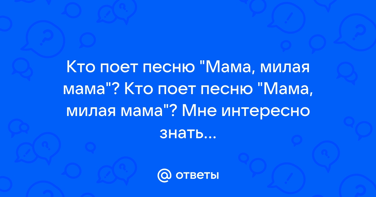 Кто исполняет песню мама