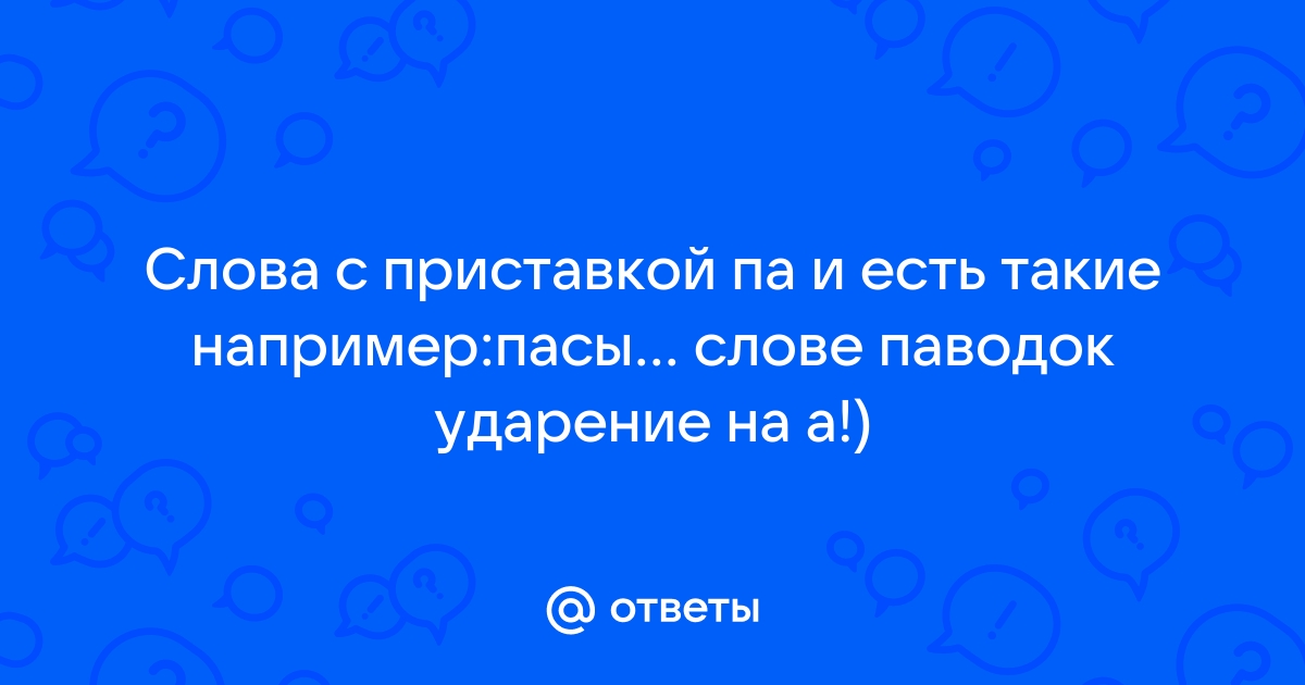 Слова с приставкой па