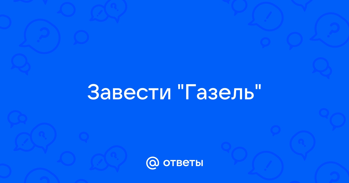 как завести газель на газу без бензина | Дзен