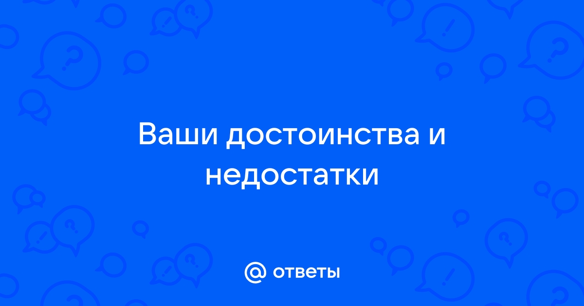 Достоинства и недостатки картинки