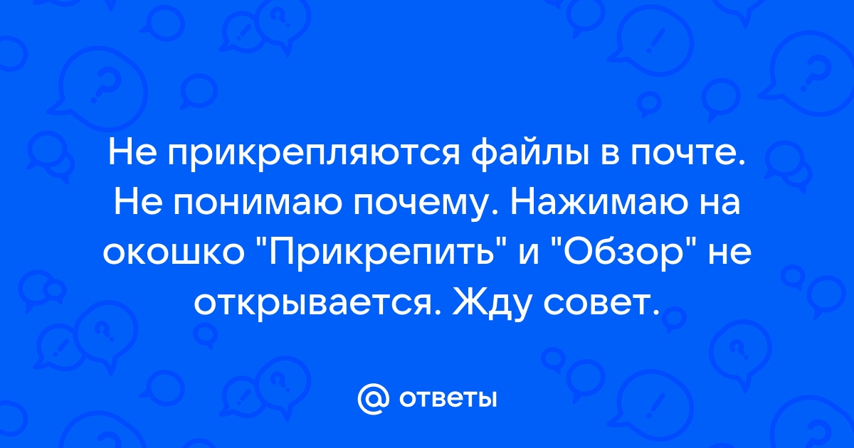 Почему не прикрепляются файлы в почте с телефона