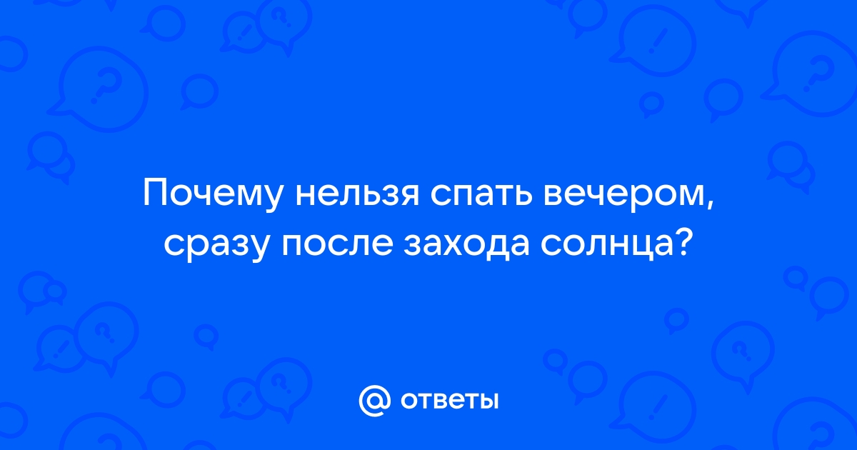 Примета дня: 10 марта анапчанам нельзя спать до захода солнца