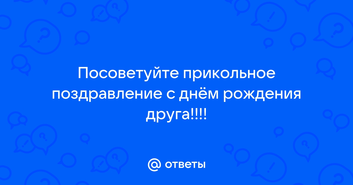 Поздравления с днем рождения другу: прикольные и красивые варианты