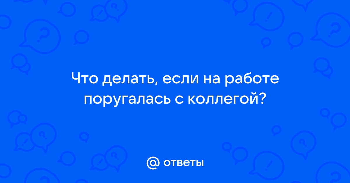 Как поговорить с начальником, если вы не хотите работать с кем-то из коллег