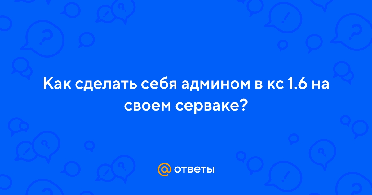 Как сделать себя Админом на сервере КС » kormstroytorg.ru » Казахстанский Игровой Портал