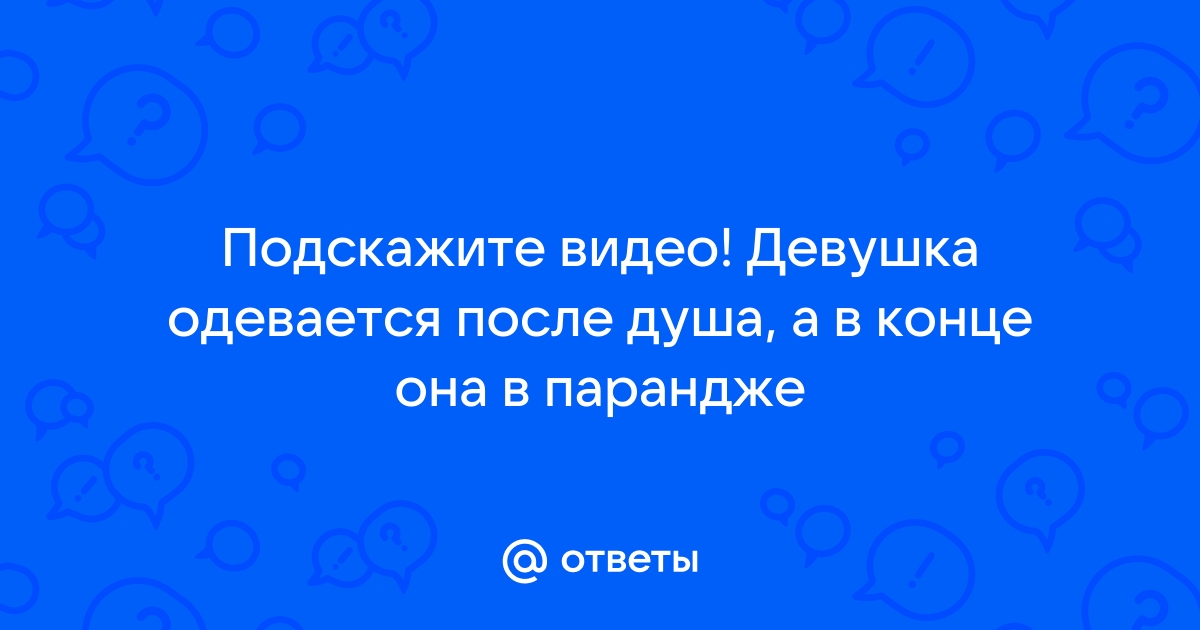 Девушка после душа заметила странное и случайно спасла себе жизнь