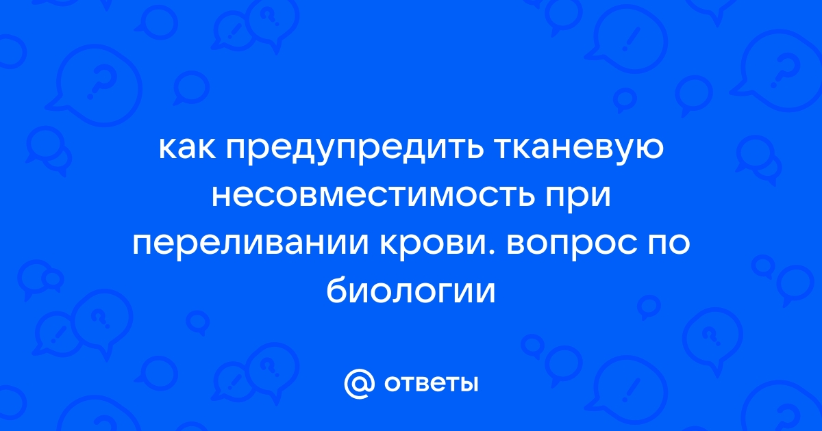 Как предупредить тканевую несовместимость при переливании крови