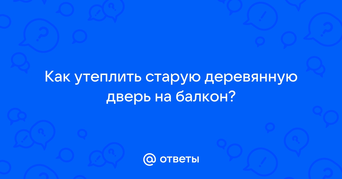 Утепление окон на зиму