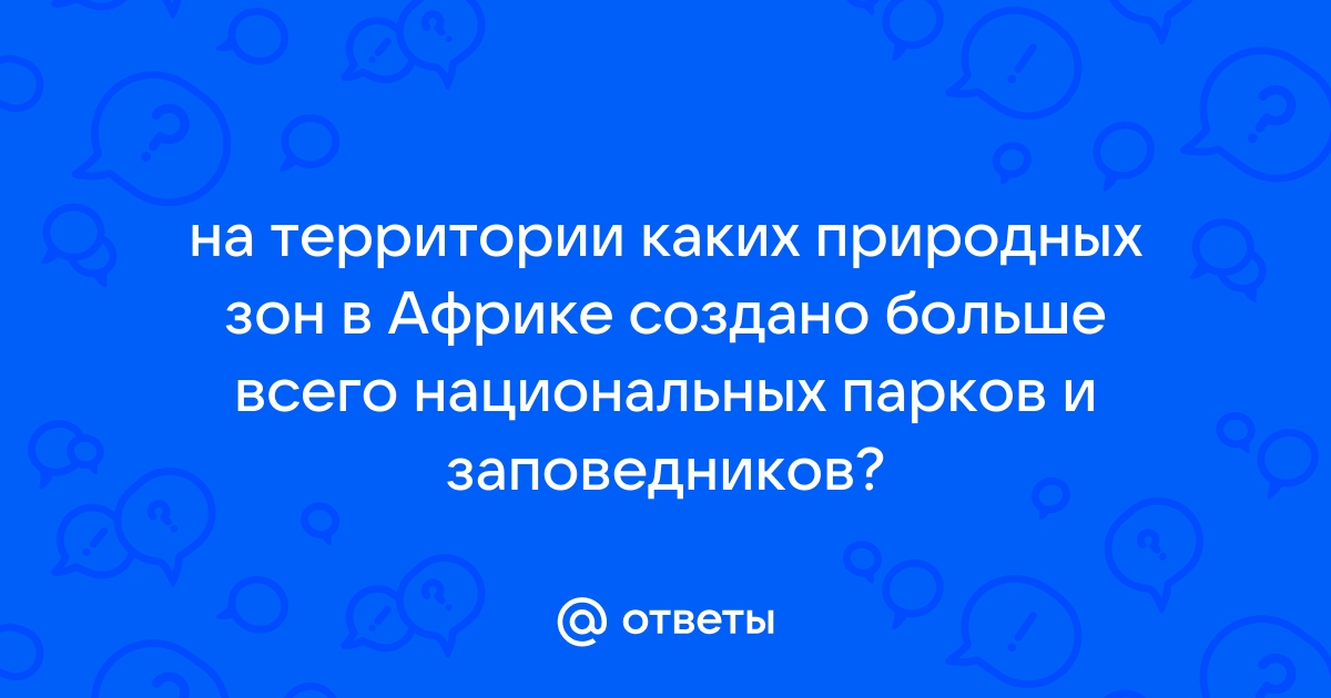 Заповедные территории и охрана животных [ Банников А.Г. - Мир животных и его охрана]