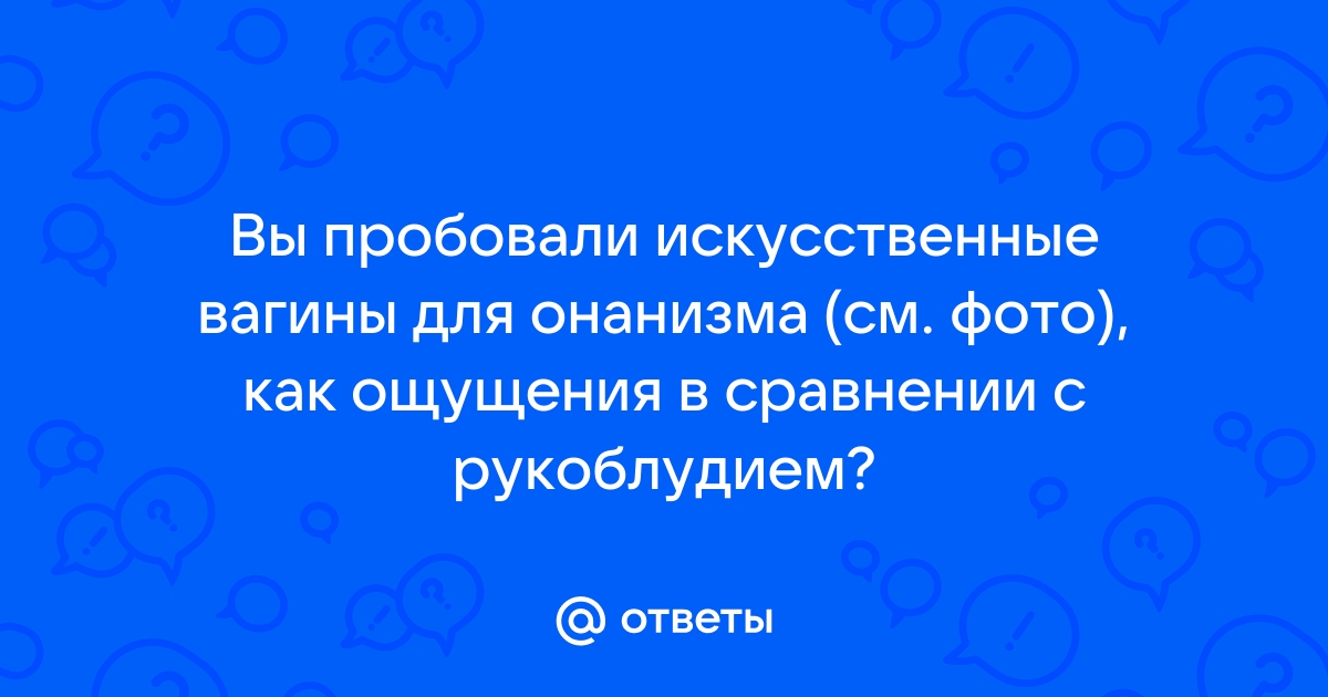 Вагины, отзывы покупателей | Секс шоп