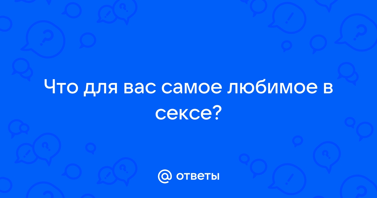 Неизвестные факты о сексе