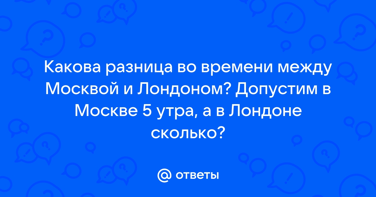 Разница во времени между москвой и лондоном