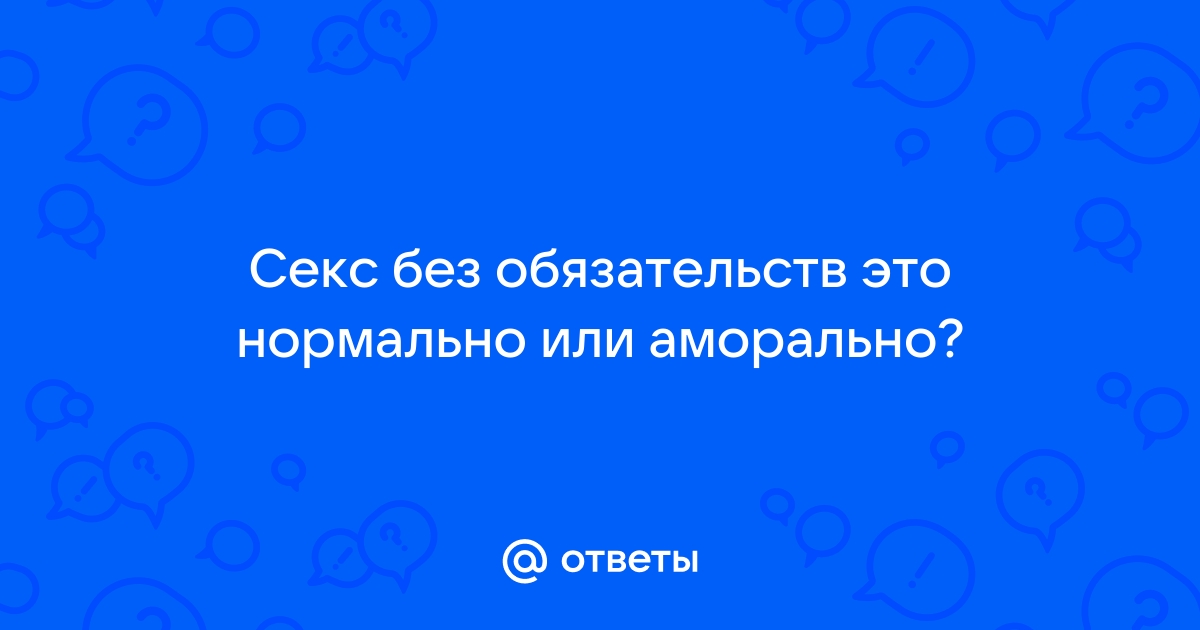 Секс с мужем или БМ и прогноз отношений.