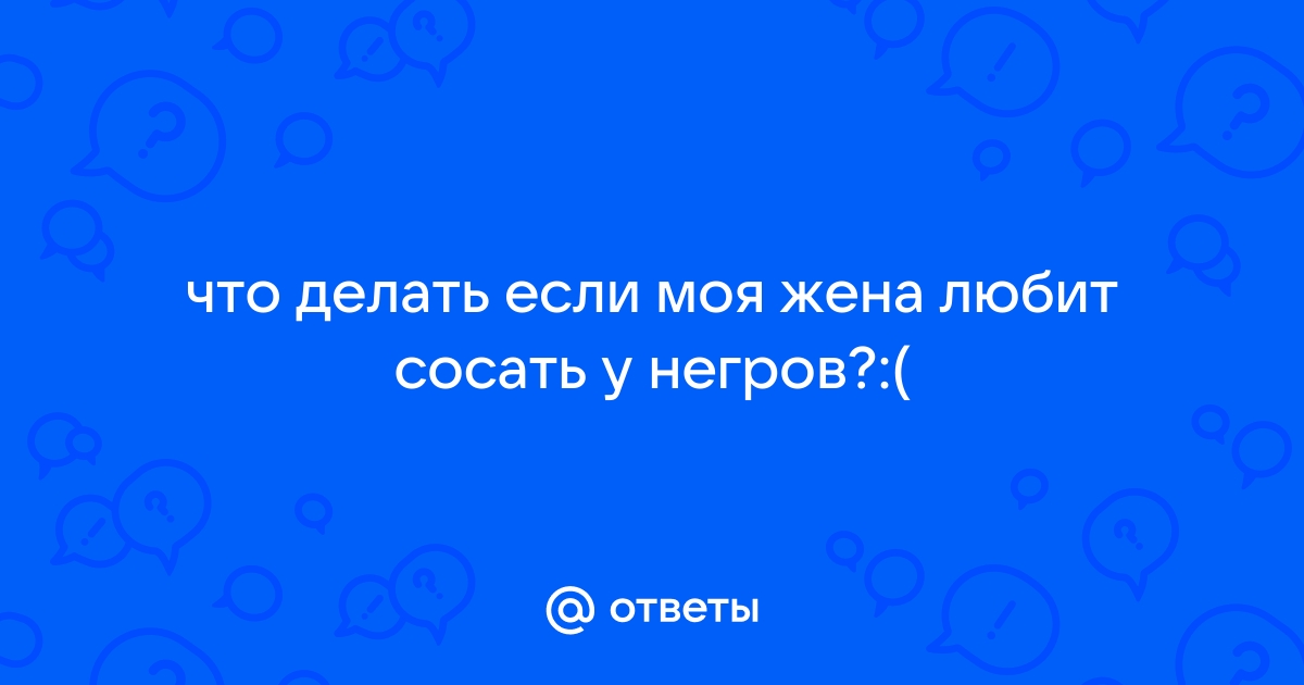 Подруга стоя на коленях сосет у негра фото