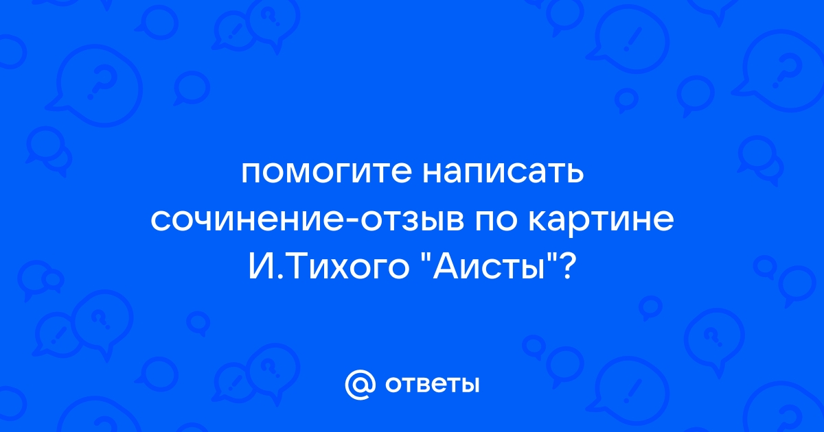 Сочинение по картине аисты