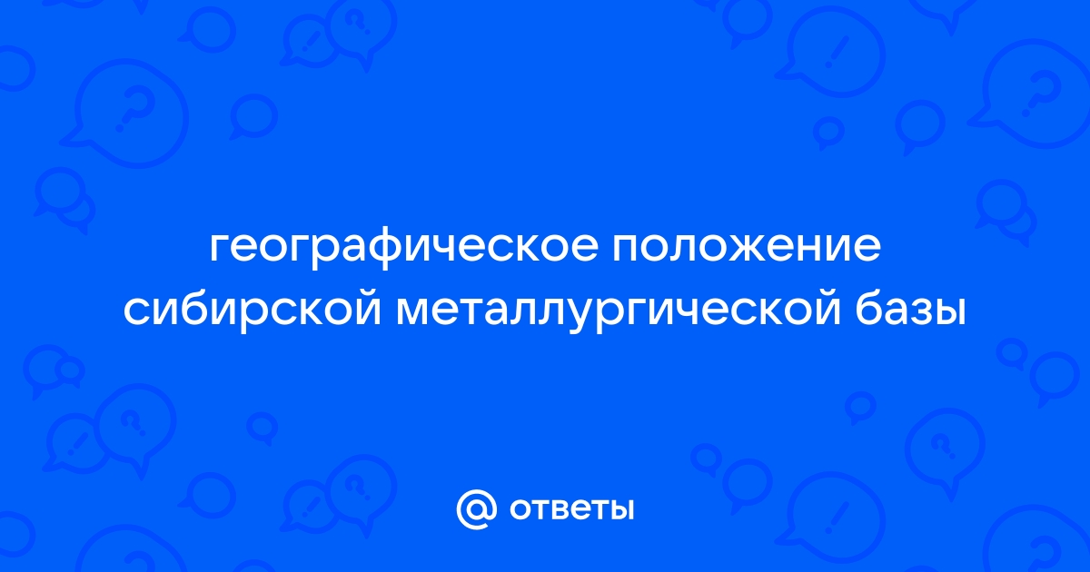 Сибирская металлургическая база