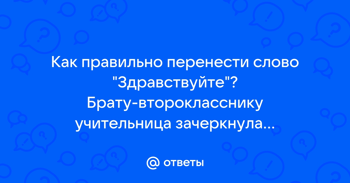 Как перенести слово здравствуйте