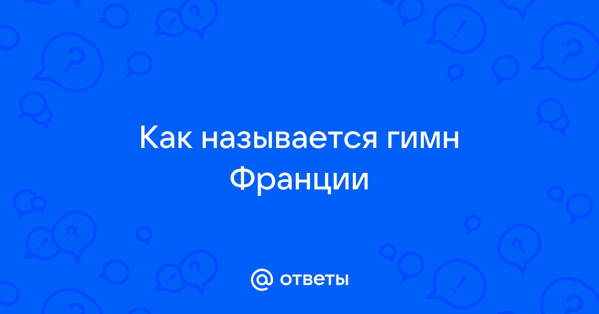 Как называется гимн франции