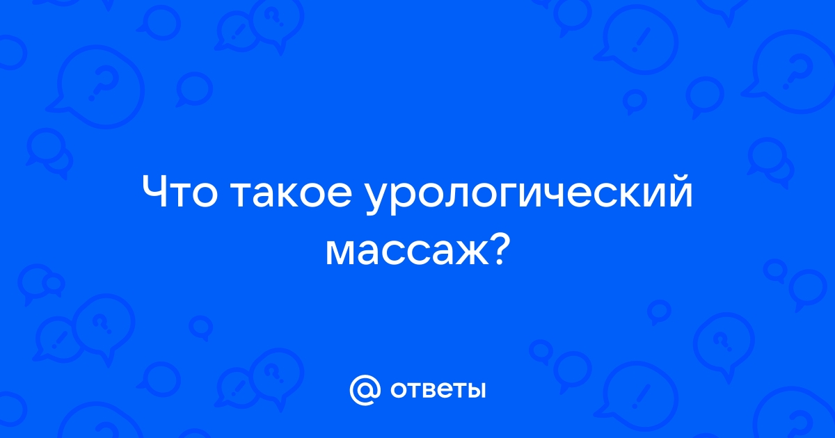 что такое урологический массаж для мужчин видео | Дзен