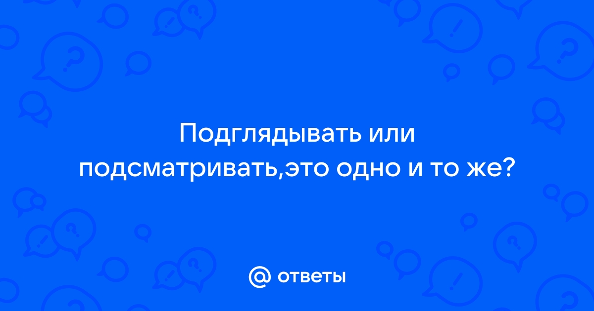 Почему мы так любим подглядывать за чужой жизнью?