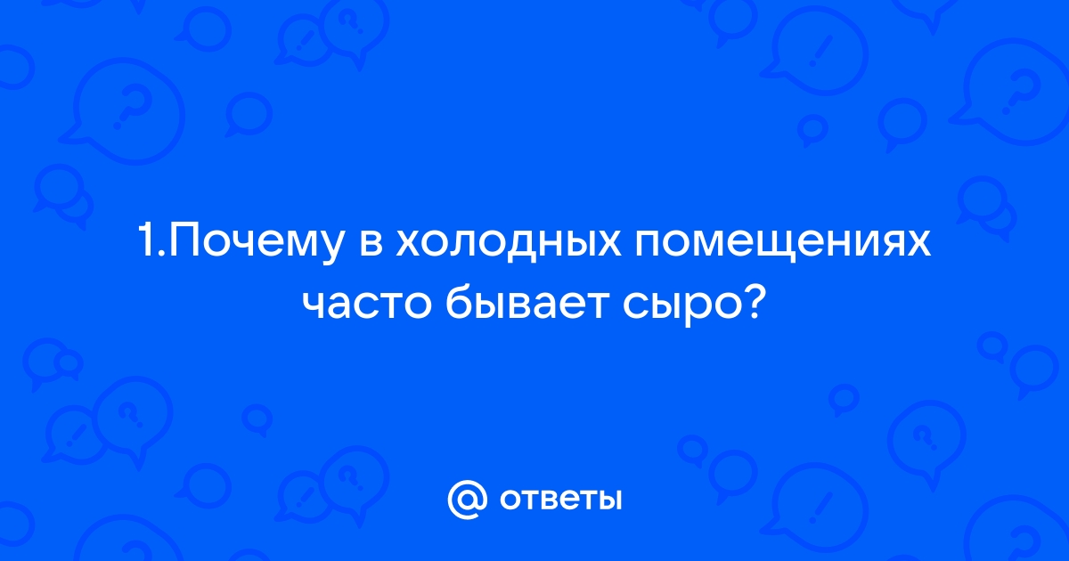 Сырость в квартире на 1-м этаже – 8 «орудий» для борьбы