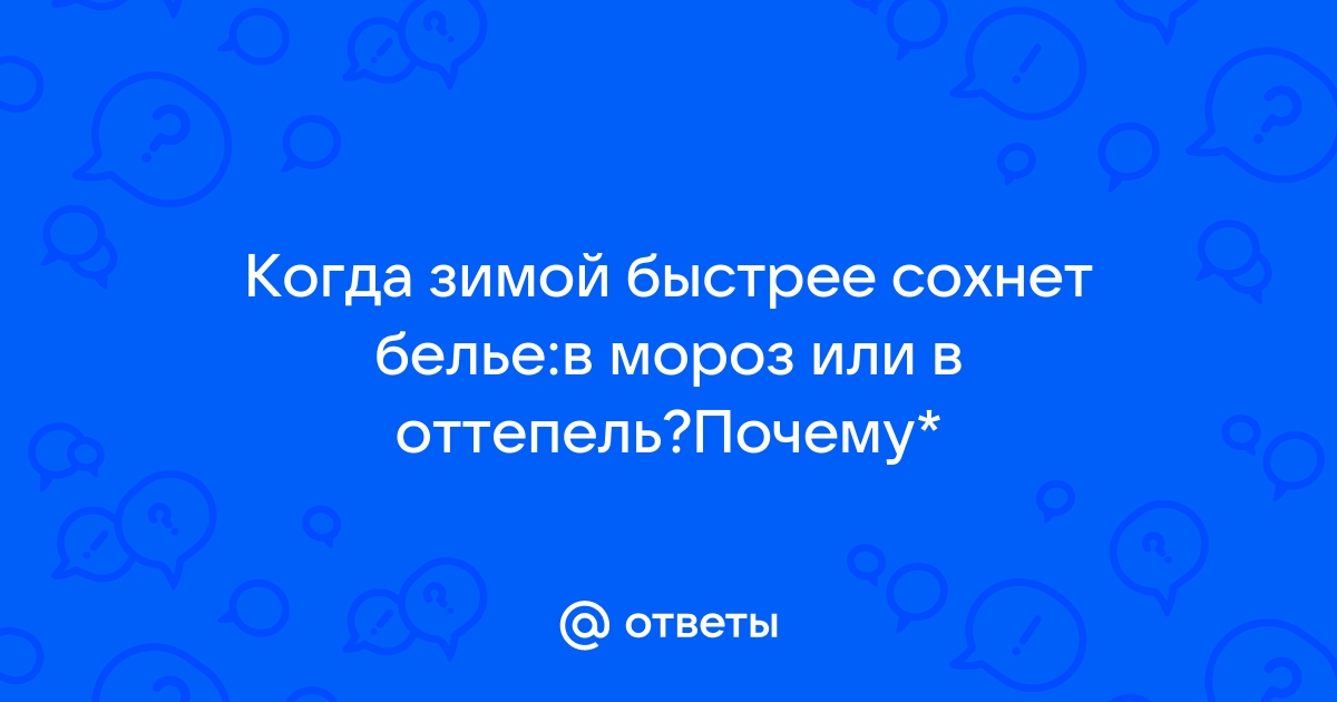 Зимой после стирки белье повесили на открытом балконе в морозную погоду через некоторое время белье